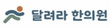 달려라한의원