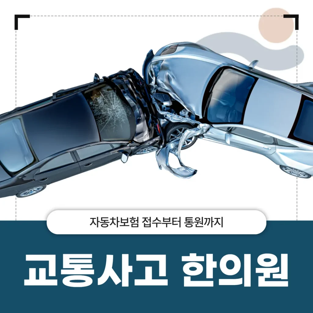 안양 교통사고 한의원, 자동차보험 접수부터 통원까지