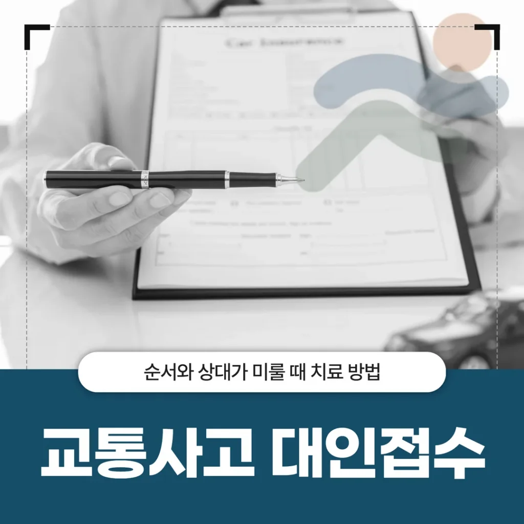교통사고 대인접수 순서와 상대가 미룰 때 치료 방법
