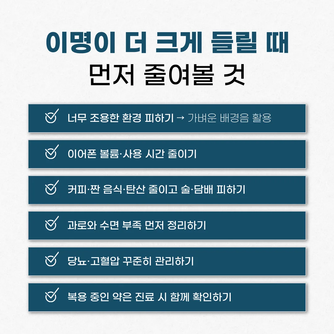 이명이 커지는 조건을 줄이려 이어폰 볼륨을 낮추는 모습