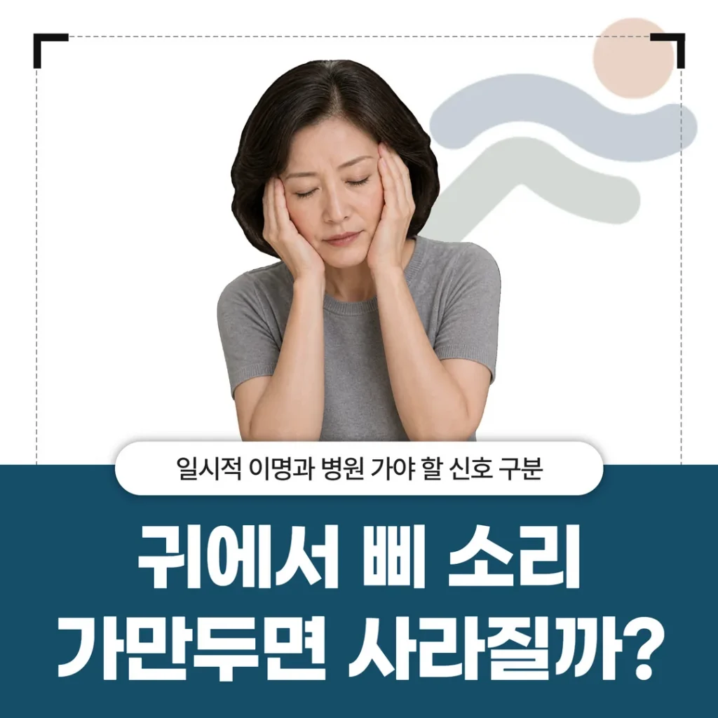 귀에서 삐 소리, 가만두면 사라질까 — 일시적 이명과 병원 가야 할 신호 구분