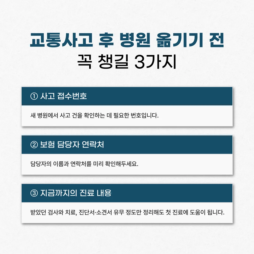 교통사고 전원 시 새 병원 접수 창구에 사고 접수번호를 전달하는 장면