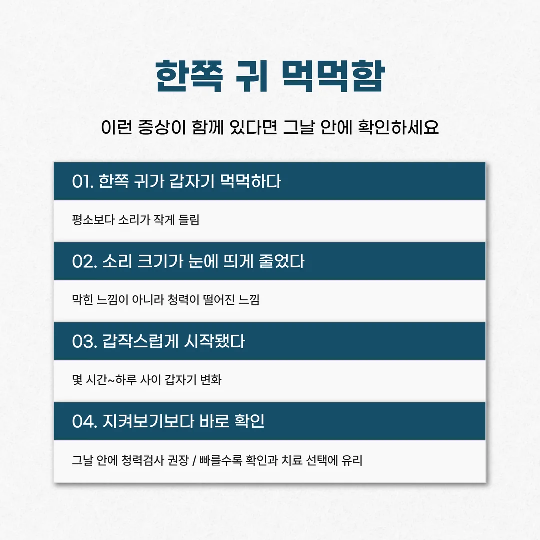 귀 먹먹함에서 당일 확인이 필요한 위험 신호 목록