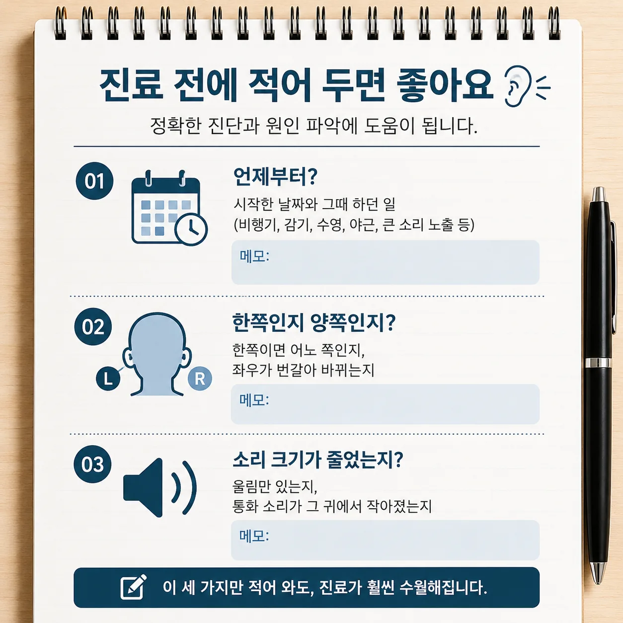 귀 먹먹함 진료 전 기록할 시작 시점 좌우 청력 변화