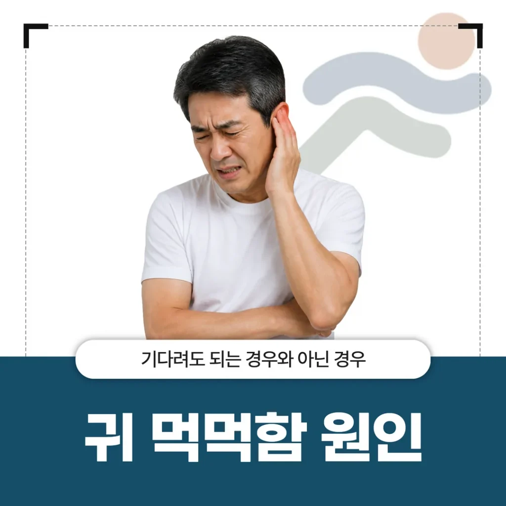 귀 먹먹함 원인, 기다려도 되는 경우와 아닌 경우