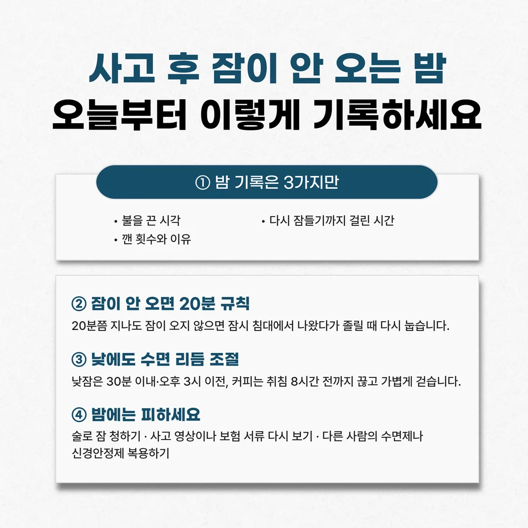교통사고 후 불면 확인을 위한 닷새치 밤 기록 메모