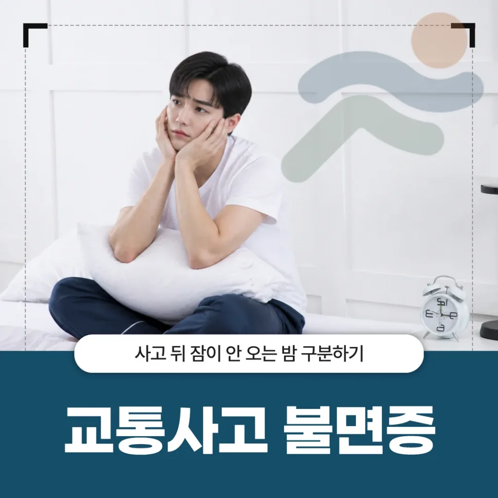 교통사고 불면증 — 사고 뒤 잠이 안 오는 밤 구분하기