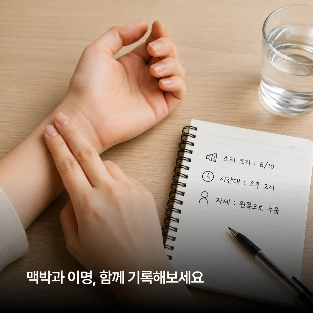 맥을 짚으며 소리 크기와 시간대, 자세를 수첩에 기록하는 모습