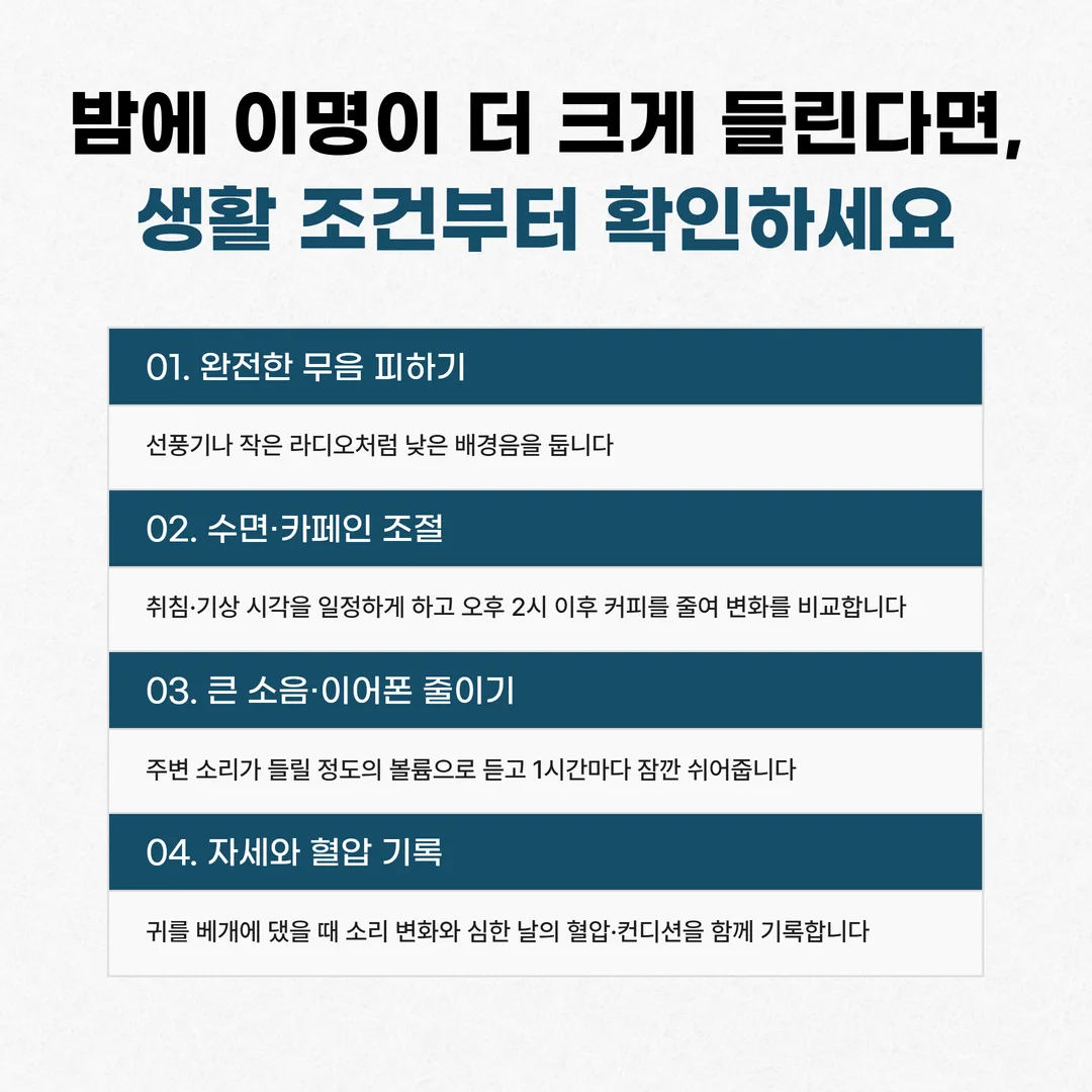 잠자리에 낮은 배경음을 두고 혈압과 수면 기록을 남기는 밤 시간대 침실