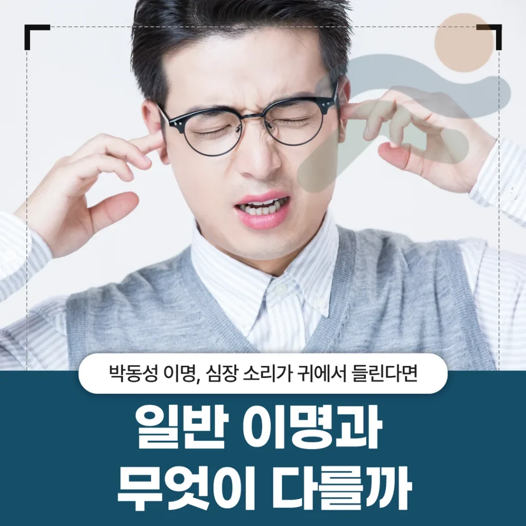 박동성 이명, 심장 소리가 귀에서 들린다면 — 일반 이명과 무엇이 다를까