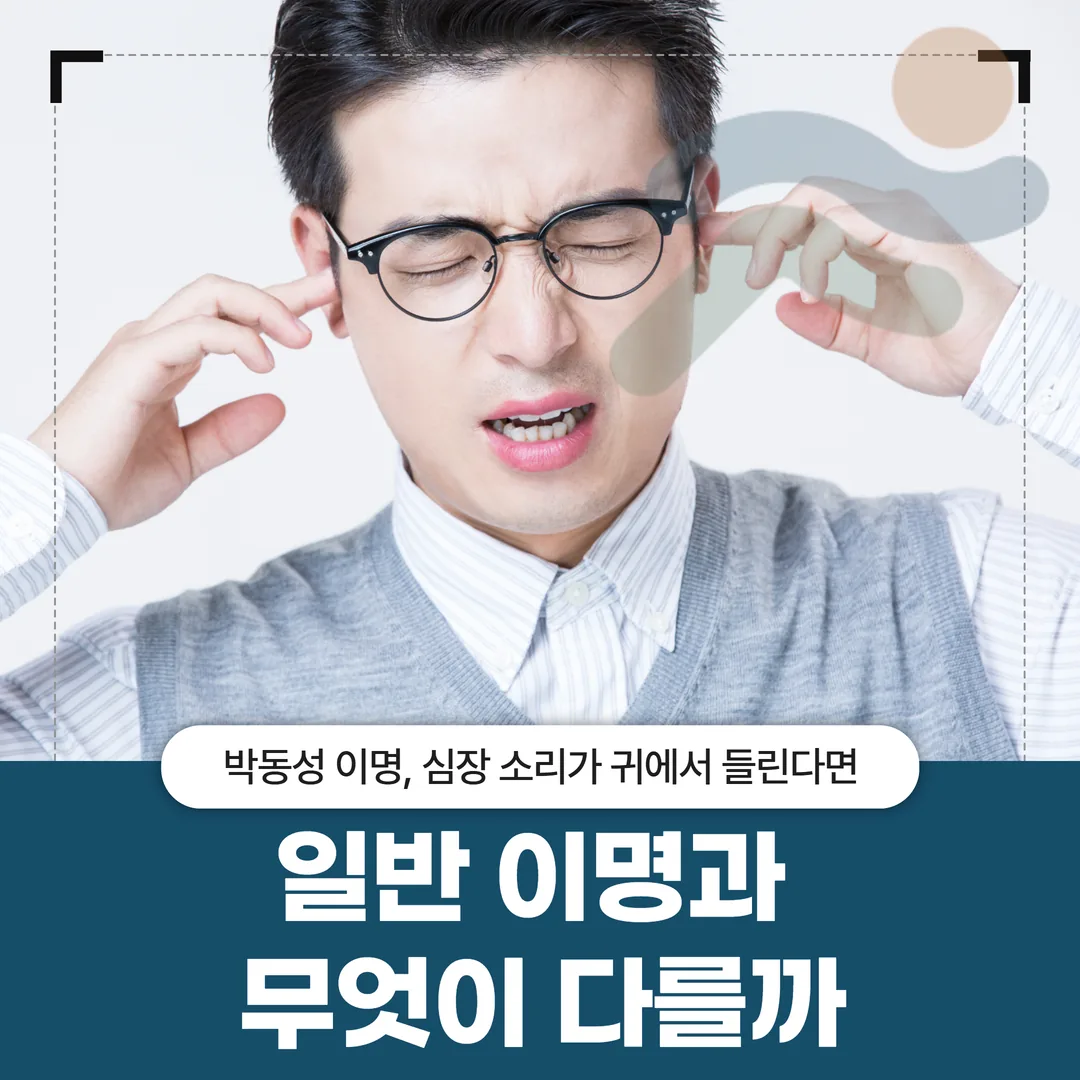 박동성 이명, 심장 소리가 귀에서 들린다면 — 일반 이명과 무엇이 다를까