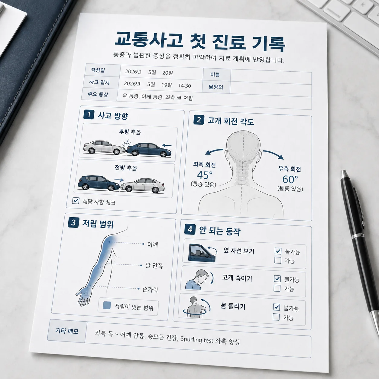 교통사고 통원 첫 진료 문진 기록지