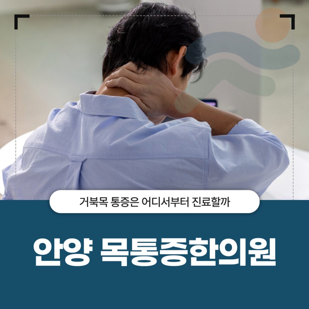 안양 목통증한의원, 거북목 통증은 어디서부터 진료할까