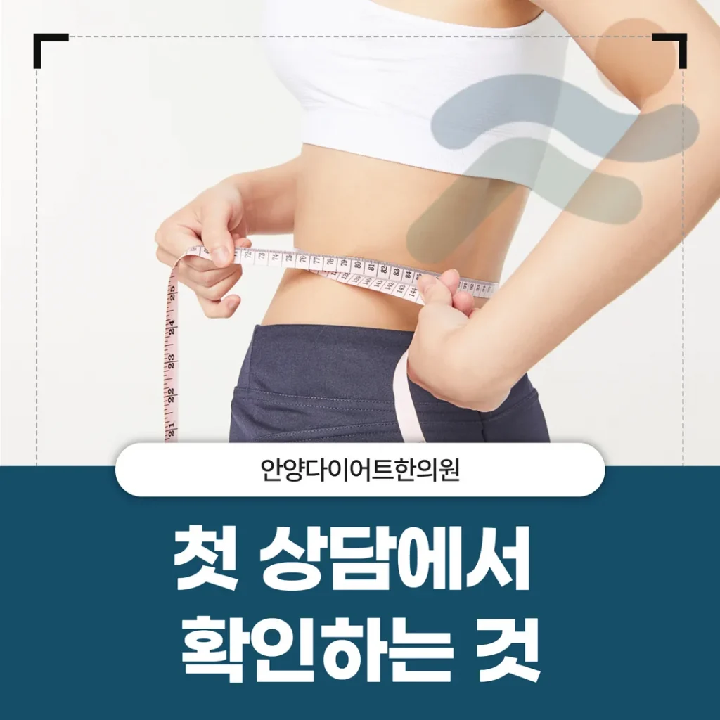 안양다이어트한의원 첫 상담에서 확인하는 것