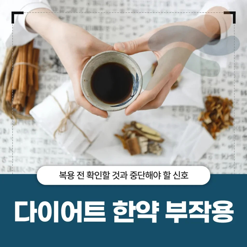 다이어트 한약 부작용, 복용 전 확인할 것과 중단해야 할 신호
