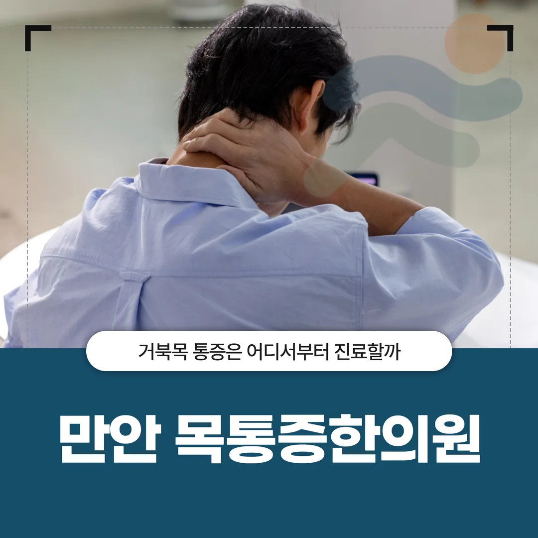 안양 목통증한의원, 거북목 통증은 어디서부터 진료할까