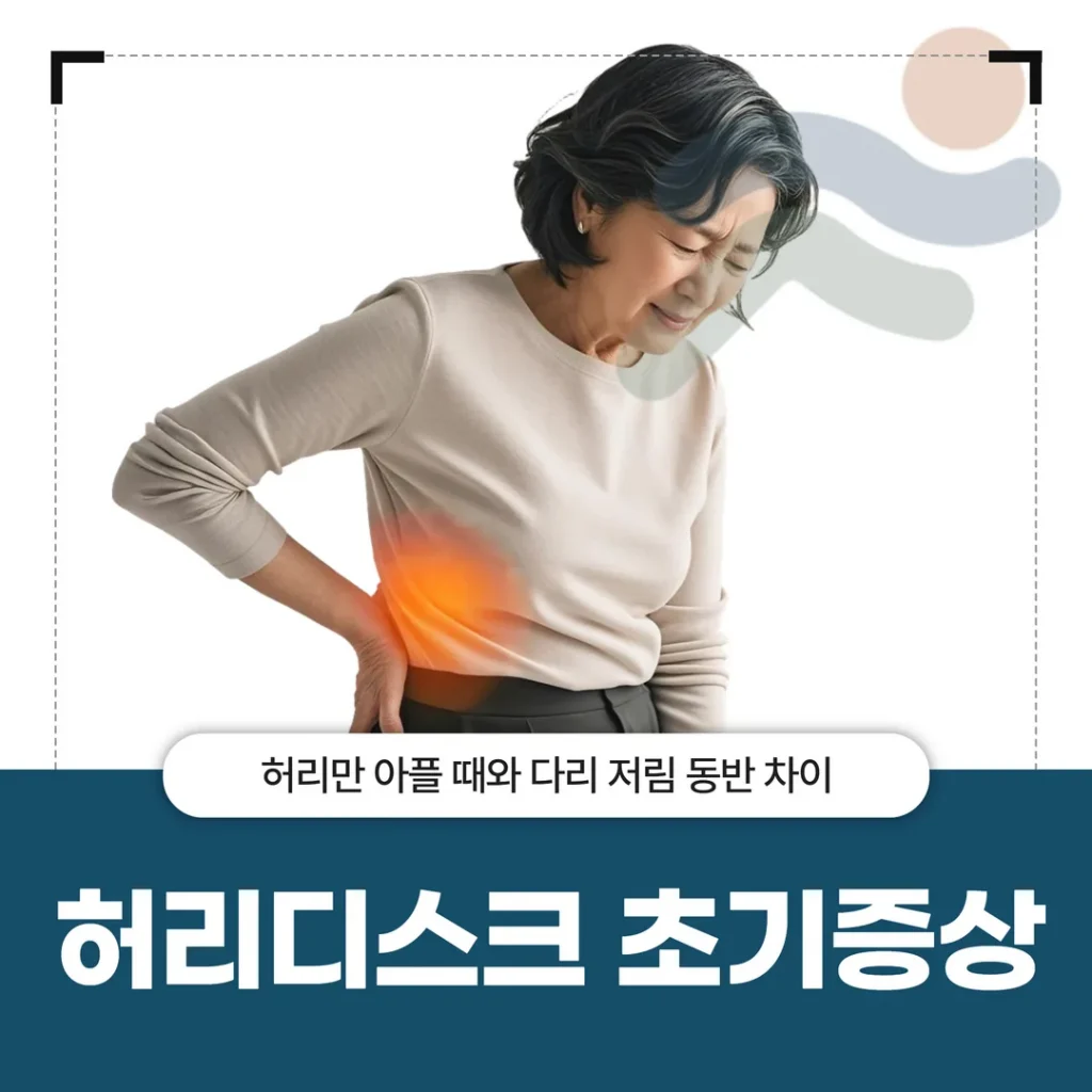 허리디스크 초기증상, 허리만 아플 때와 다리 저림 동반 차이