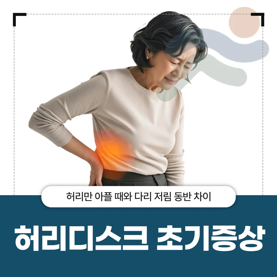 허리디스크 초기증상, 허리만 아플 때와 다리 저림 동반 차이