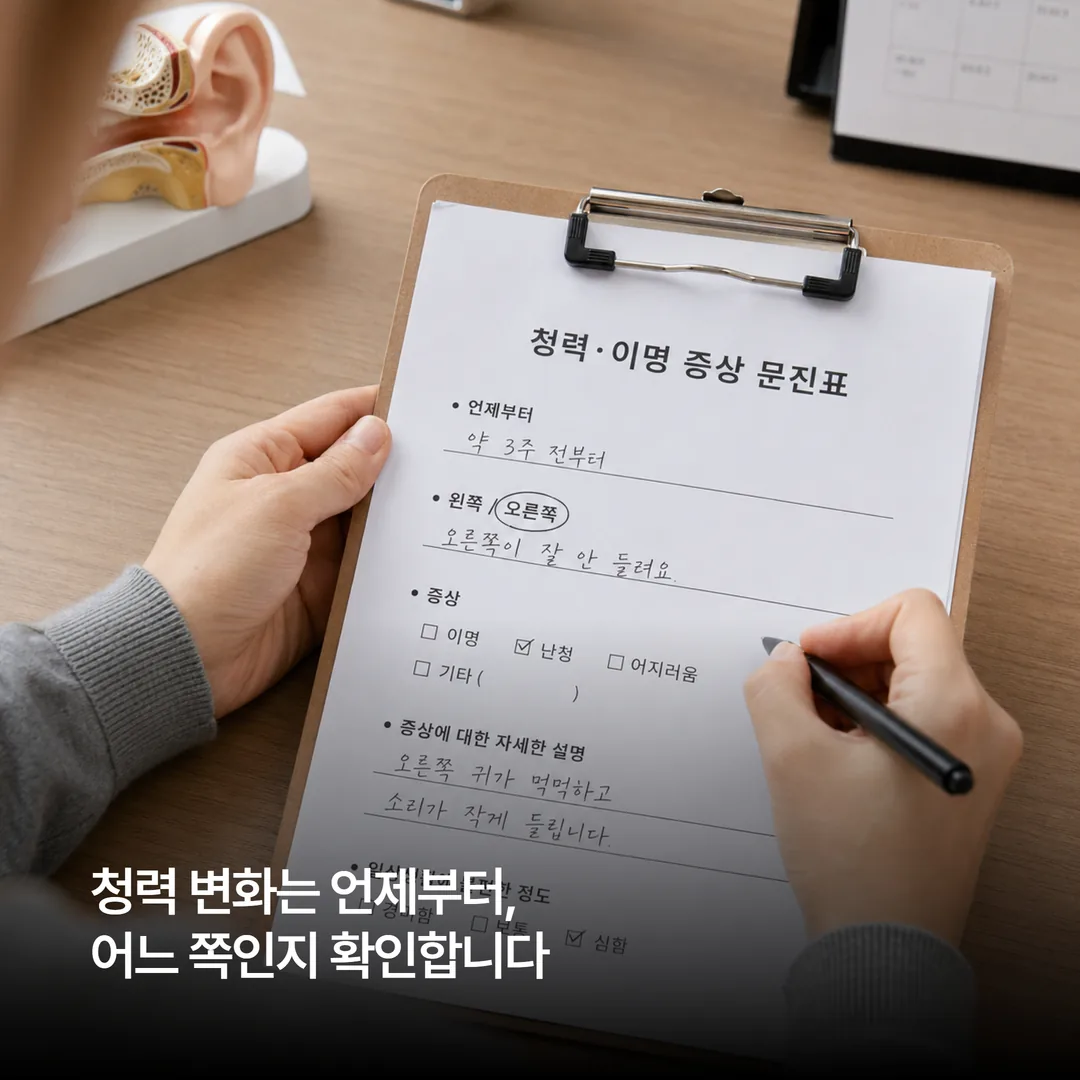 달려라한의원 이명·난청 문진에서 확인하는 기록 항목