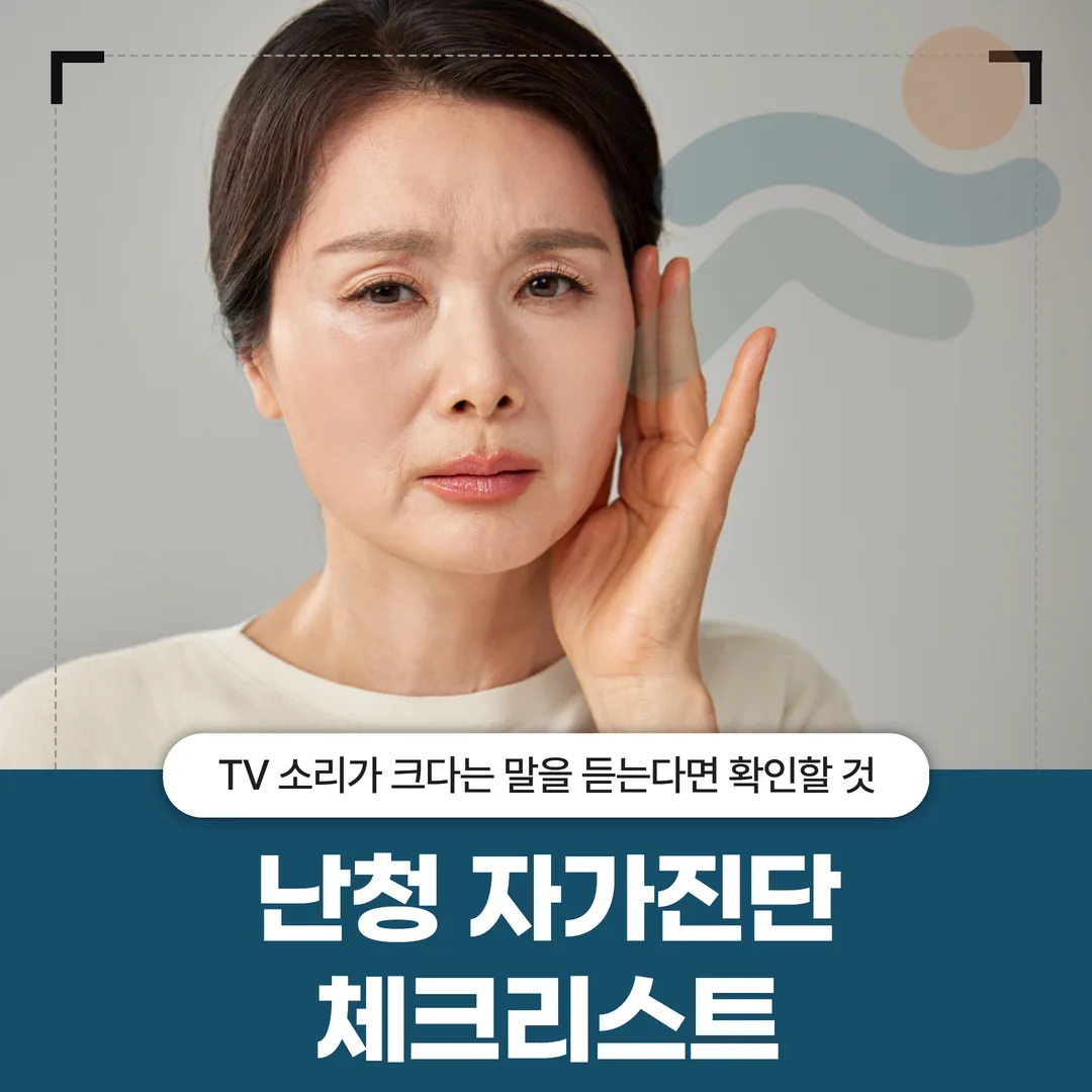 난청 자가진단 체크리스트 — TV 소리가 크다는 말을 듣는다면 확인할 것