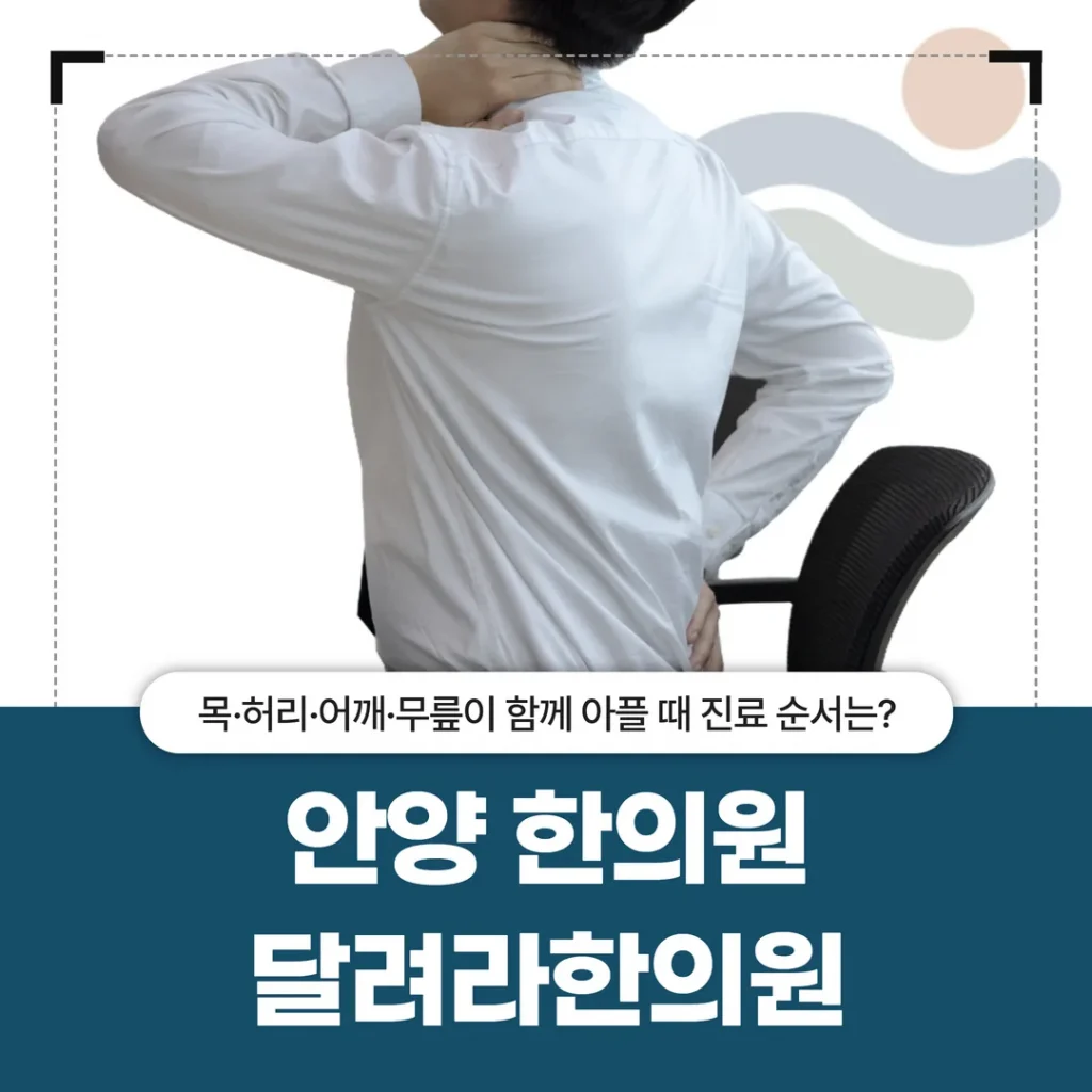 안양 한의원 달려라한의원, 목·허리·어깨·무릎이 함께 아플 때 진료 순서는?
