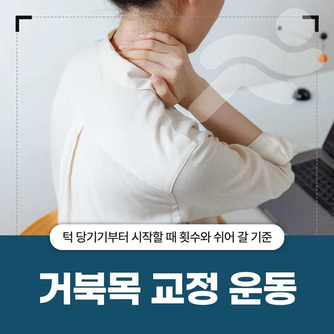 거북목 교정 운동, 턱 당기기부터 시작할 때 횟수와 쉬어 갈 기준
