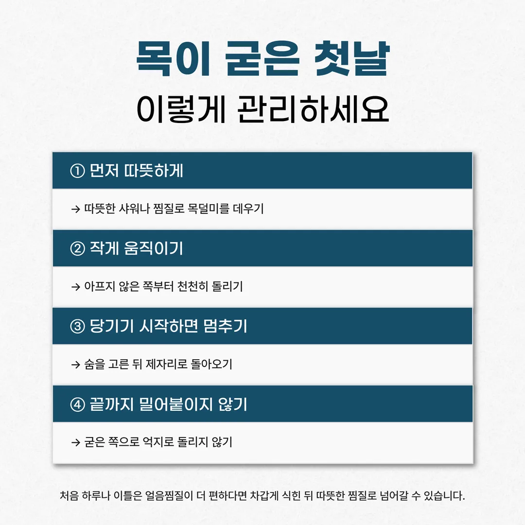 목 담 첫날 아프지 않은 범위까지만 고개를 돌리고 당기는 곳에서 멈추는 움직임 범위 도식