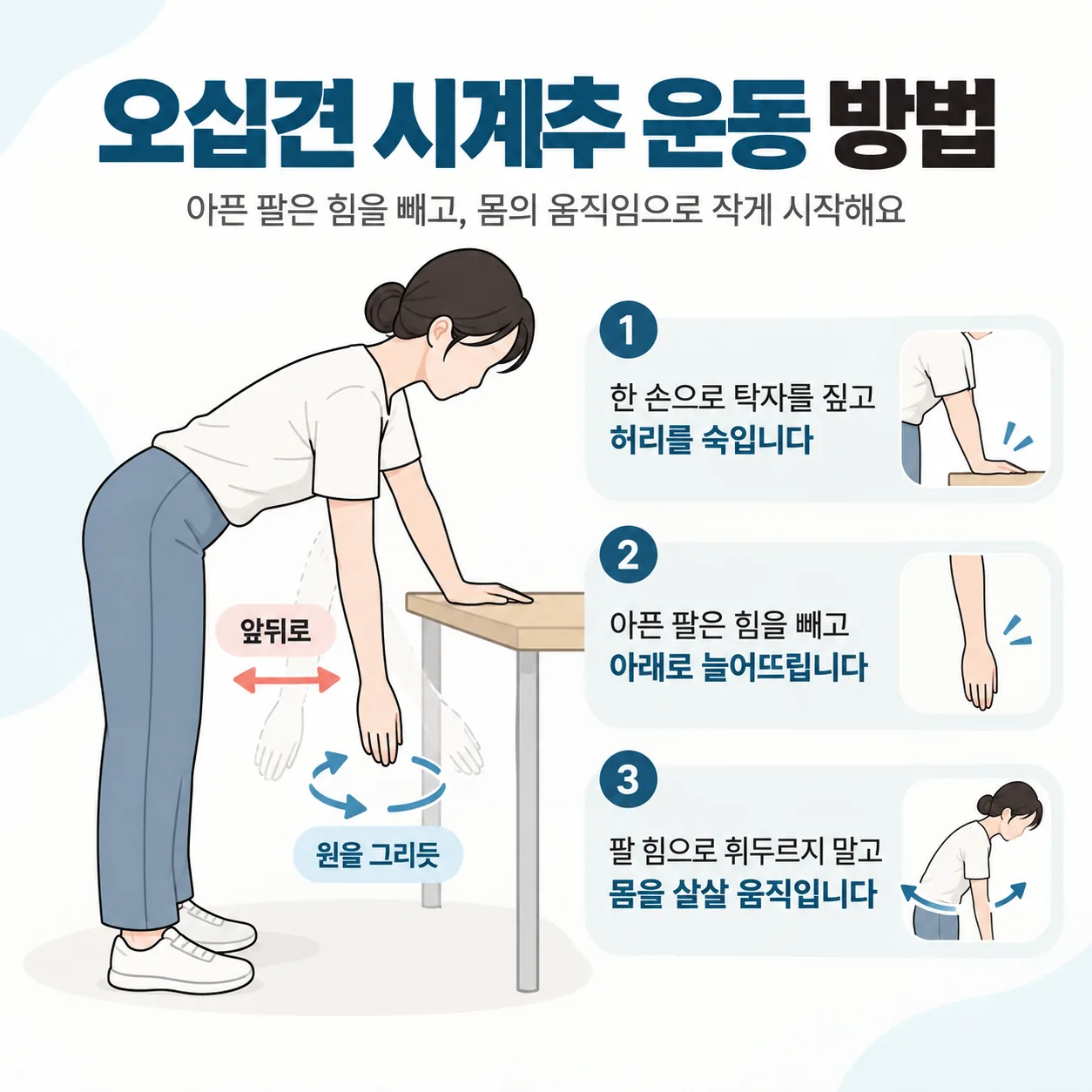 탁자를 짚고 허리를 숙여 아픈 팔을 늘어뜨린 채 흔드는 오십견 시계추 운동 자세 그림