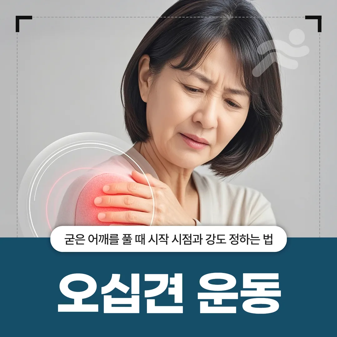 오십견 운동, 굳은 어깨를 풀 때 시작 시점과 강도 정하는 법