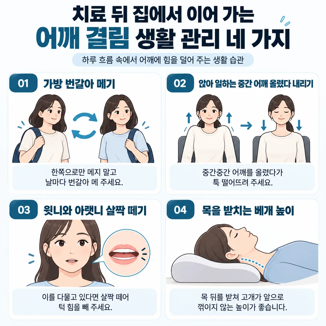 치료 뒤 집에서 이어 가는 어깨 결림 생활 관리 네 가지