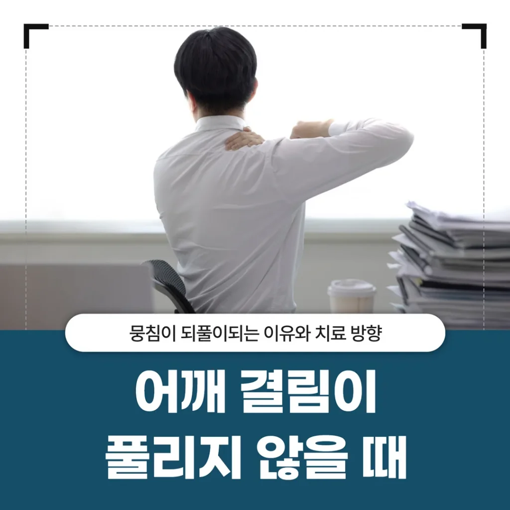 어깨 결림이 풀리지 않을 때, 뭉침이 되풀이되는 이유와 치료 방향