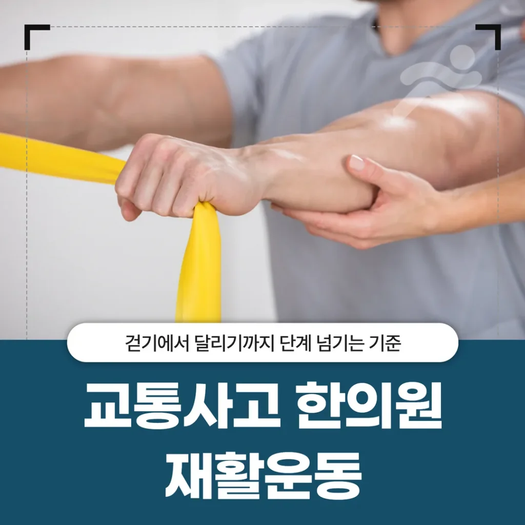 안양교통사고한의원 재활운동, 걷기에서 달리기까지 단계 넘기는 기준