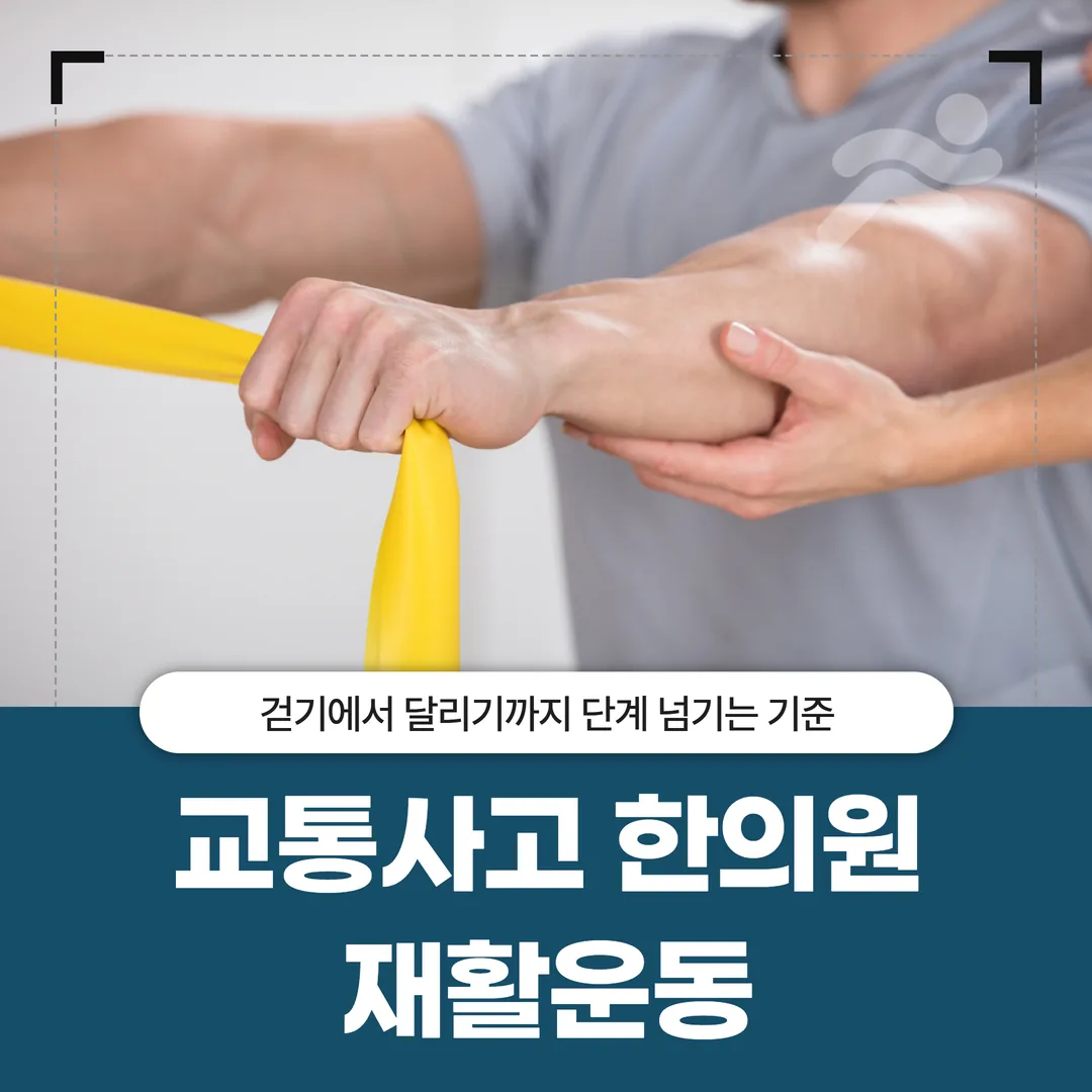 안양교통사고한의원 재활운동, 걷기에서 달리기까지 단계 넘기는 기준