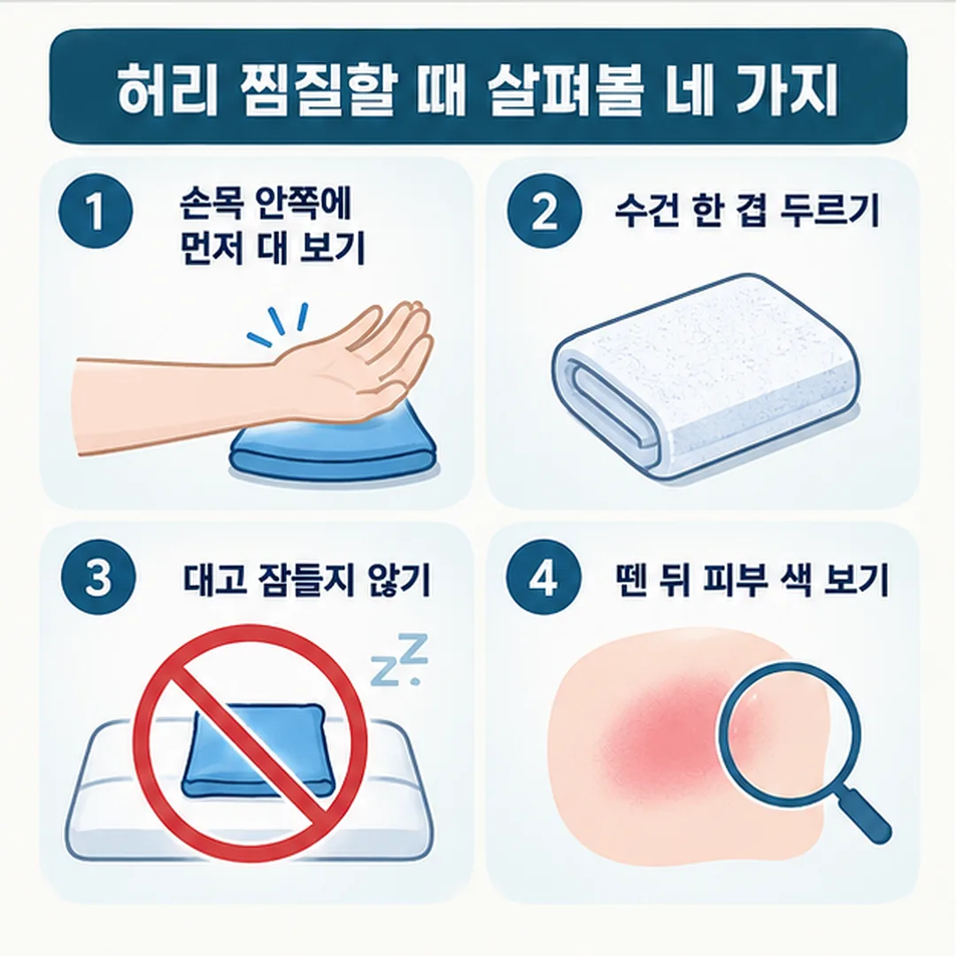 허리 찜질 온도와 피부 상태를 살피는 네 가지 안내 카드