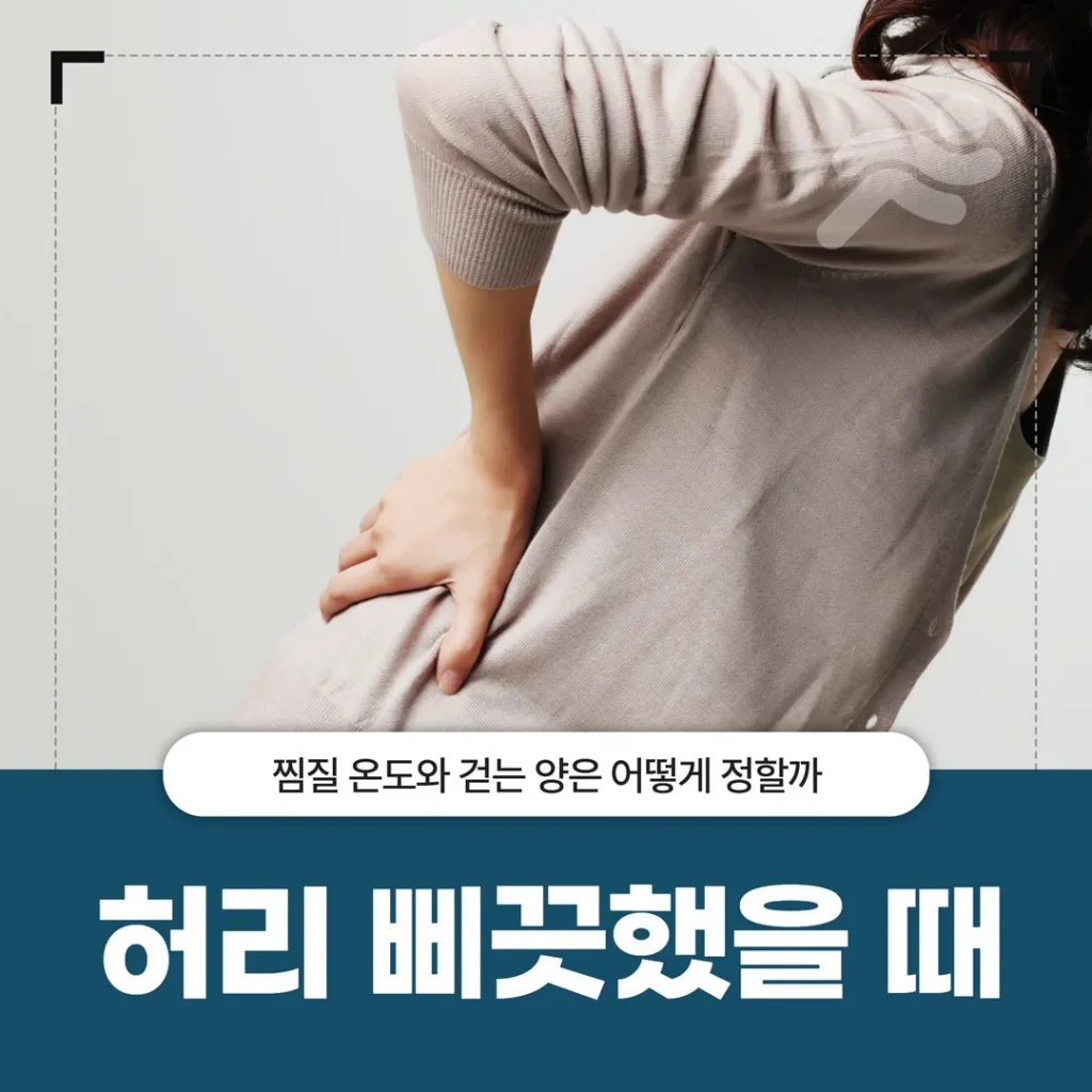 허리 삐끗했을 때, 찜질 온도와 걷는 양은 어떻게 정할까