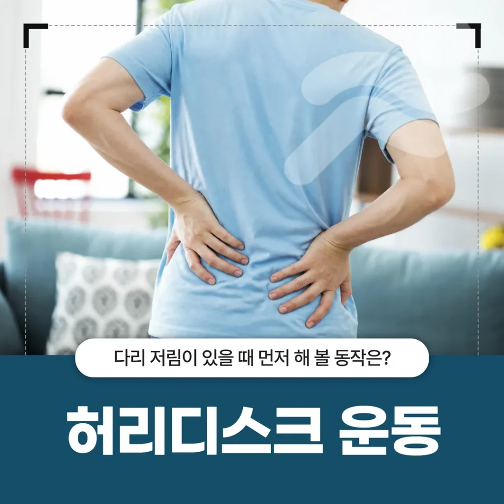 허리디스크 운동, 다리 저림이 있을 때 먼저 해 볼 동작은?