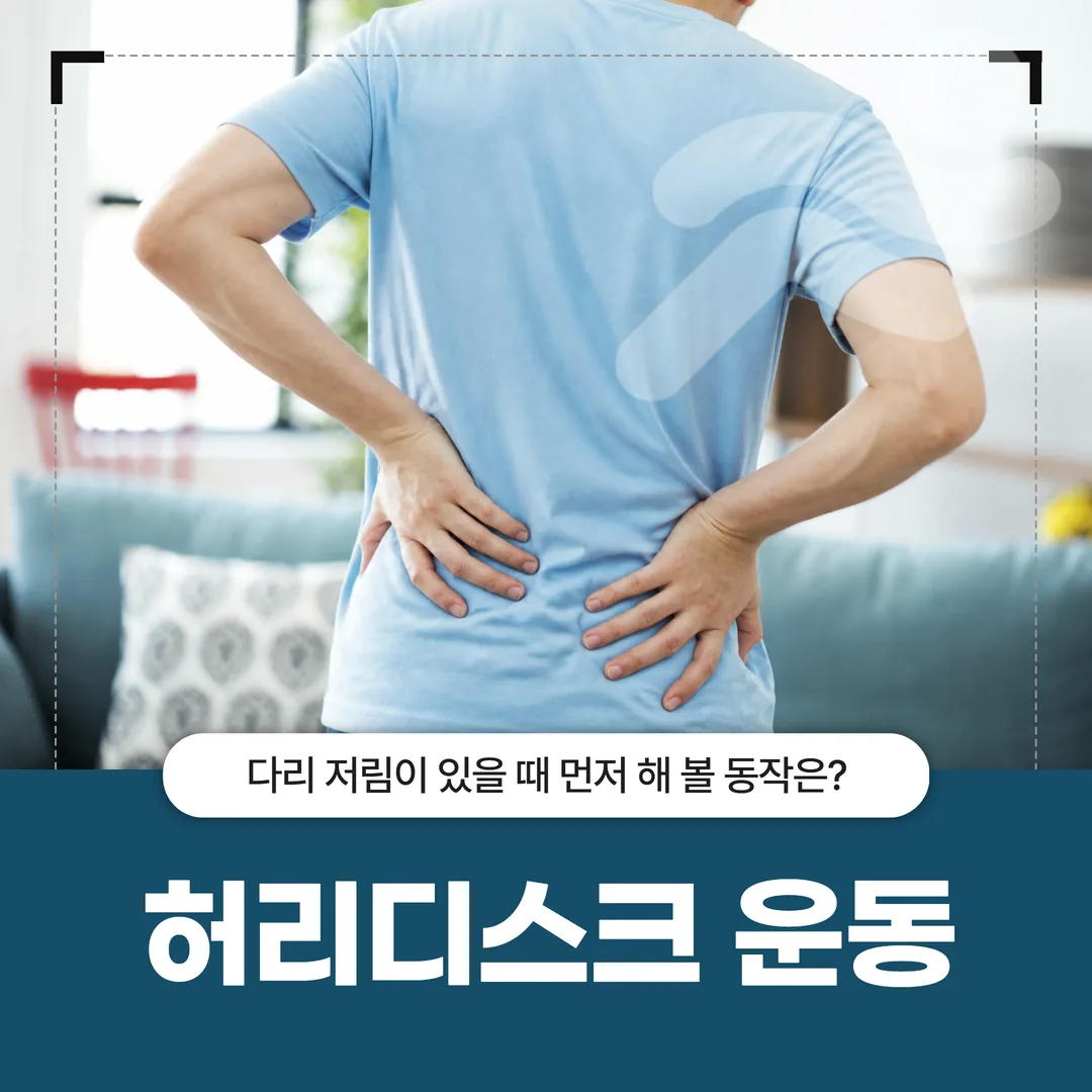 허리디스크 운동, 다리 저림이 있을 때 먼저 해 볼 동작은?