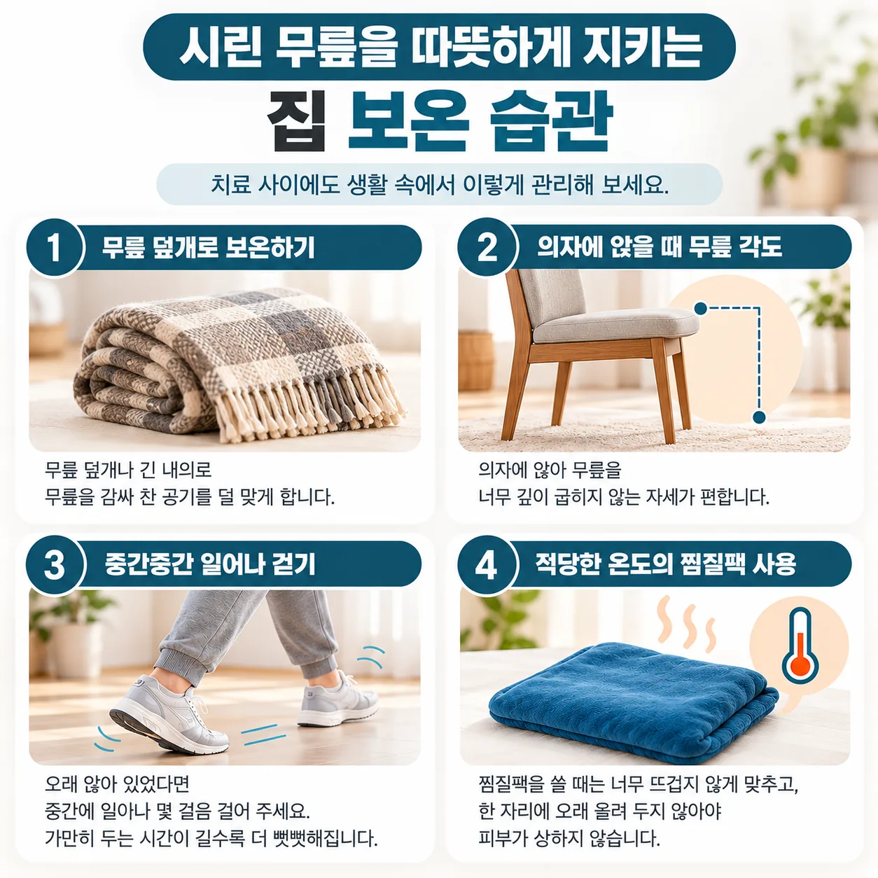 시린 무릎을 따뜻하게 지키는 집 보온 습관 네 가지 그림
