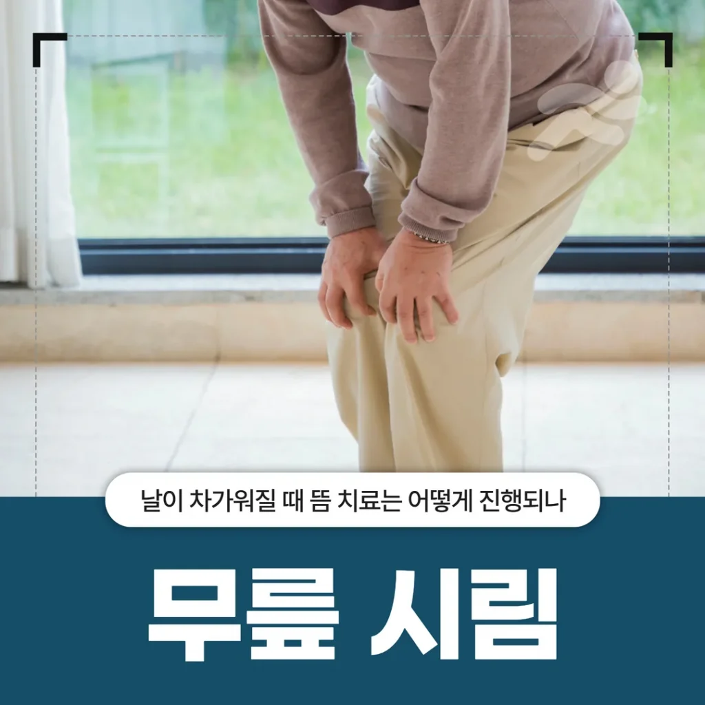 무릎 시림, 날이 차가워질 때 뜸 치료는 어떻게 진행되나