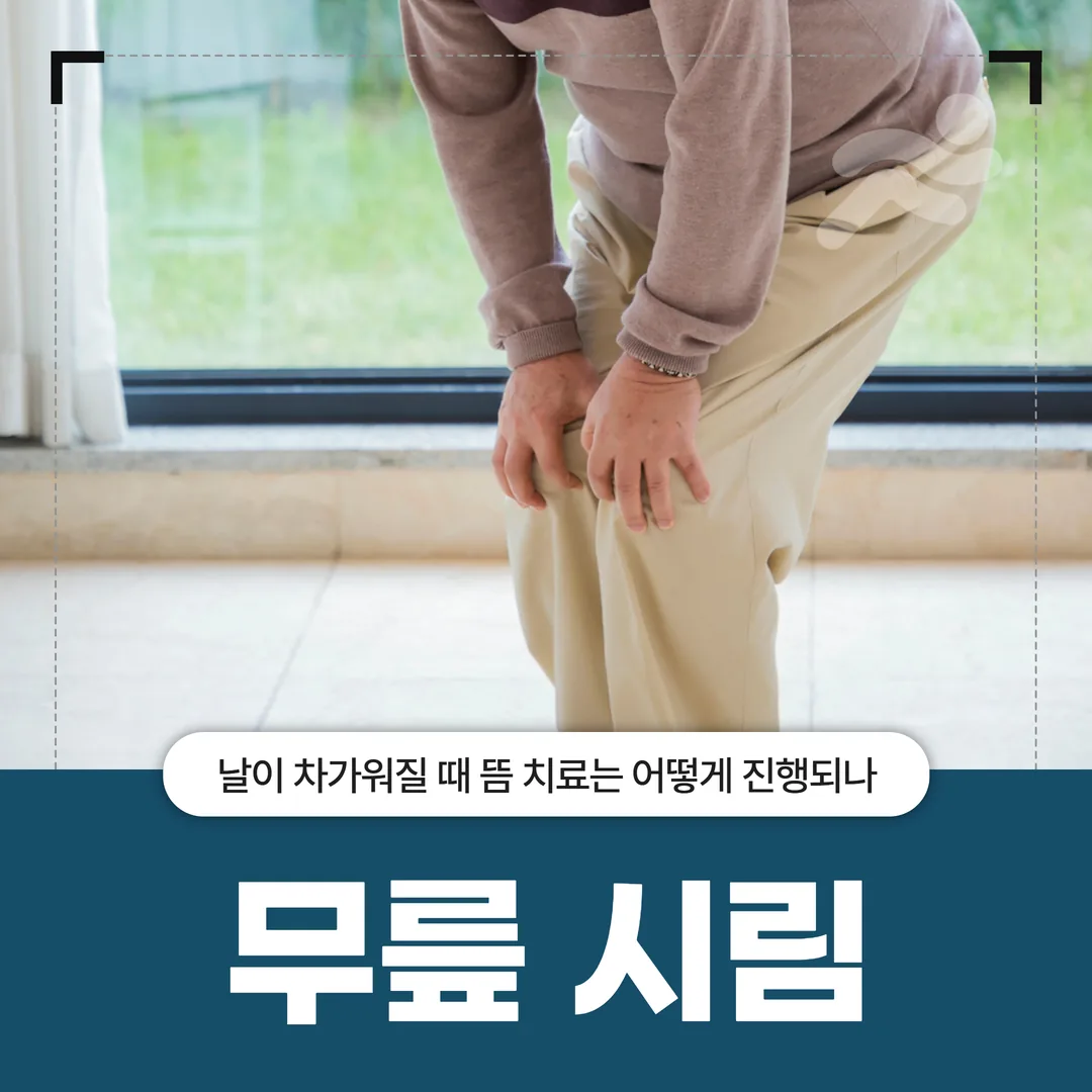 무릎 시림, 날이 차가워질 때 뜸 치료는 어떻게 진행되나