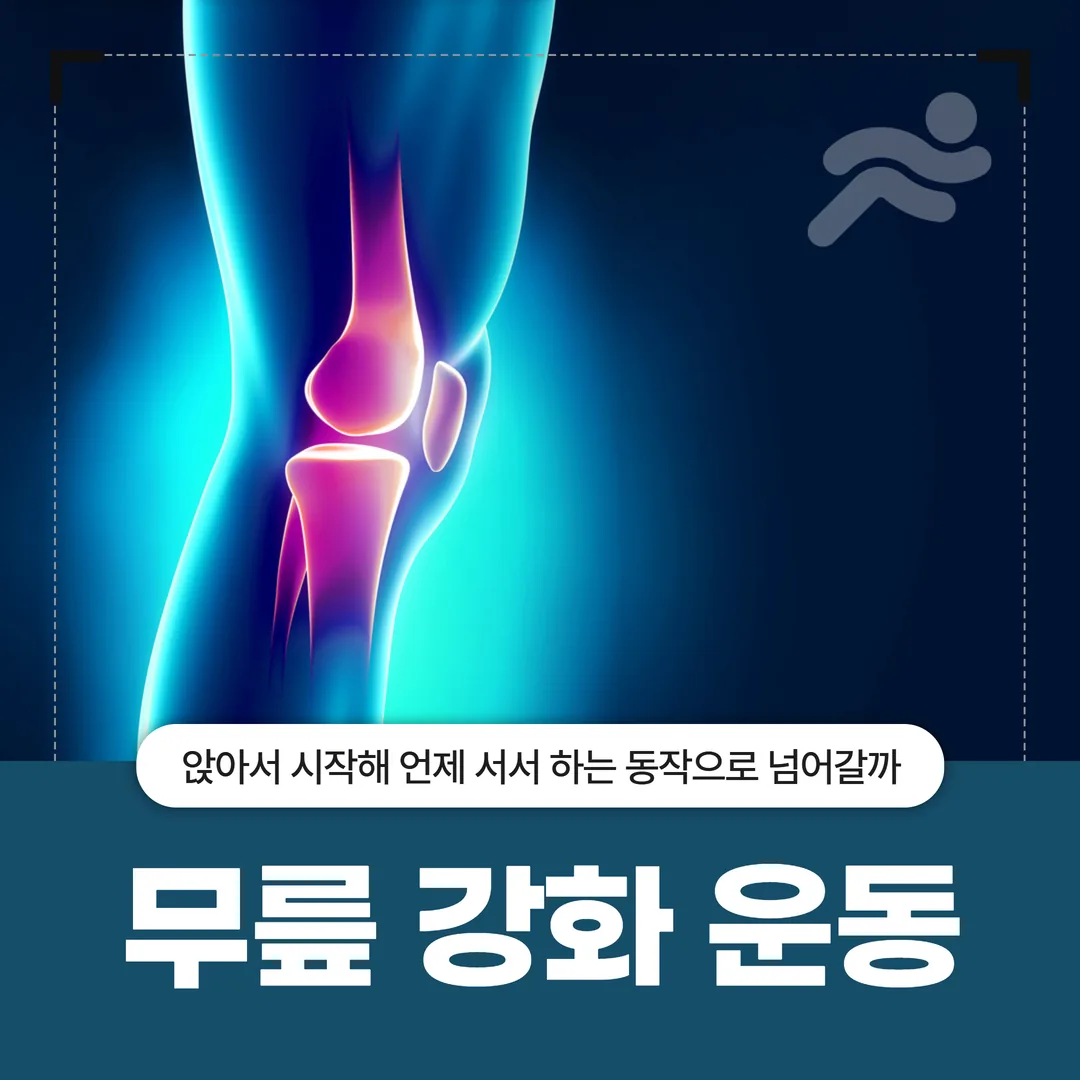 무릎 강화 운동, 앉아서 시작해 언제 서서 하는 동작으로 넘어갈까
